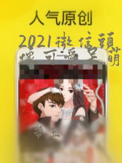 2021微信头像可爱呆萌