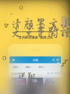 清颜墨玄小说全文免费阅读无弹窗