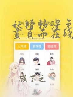 妖精动漫免费漫画页面在线看漫画