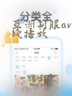 亚洲制服av在线播放