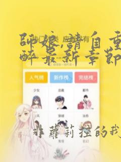 师娘,请自重不醉最新章节目录