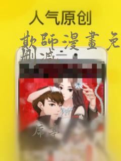 欺师漫画免费无删减