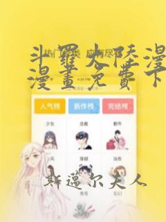 斗罗大陆漫画2漫画免费下拉式