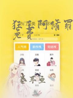 狂王阿修罗漫画免费