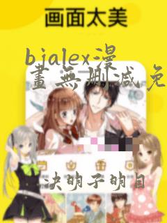 bjalex漫画无删减免费