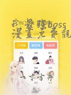 我最强boss漫画免费观看