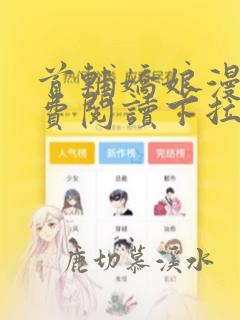 首辅娇娘漫画免费阅读下拉式