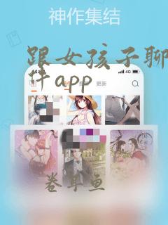 跟女孩子聊天软件app