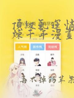 顶级气运悄悄修炼千年漫画免费