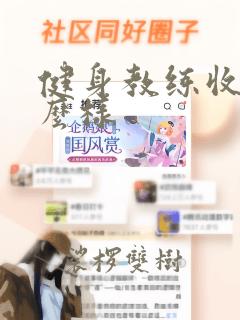 健身教练收入怎么样