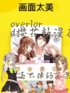 overlord樱花动漫在线观看