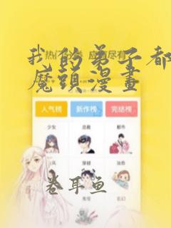 我的弟子都是大魔头漫画