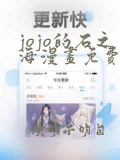 jojo的石之海漫画免费