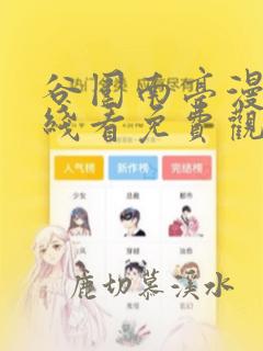 谷围南亭漫画在线看免费观看