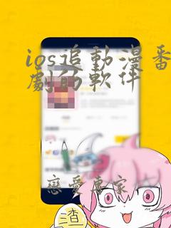 ios追动漫番剧的软件