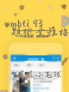 mbti 93题职业性格测试