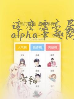 这么漂亮居然是alpha笔趣阁