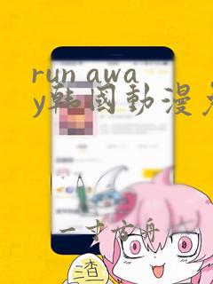 run away韩国动漫免费全集