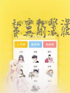 私密教学漫画免费无删减版