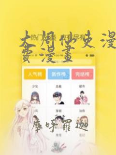 大周仙吏漫画免费漫画