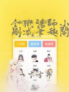 全职法师小说无删减笔趣阁