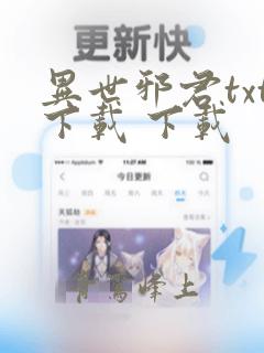 异世邪君txt下载 下载