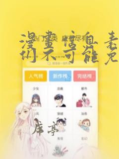 漫画信息素说我们不可能免费下载