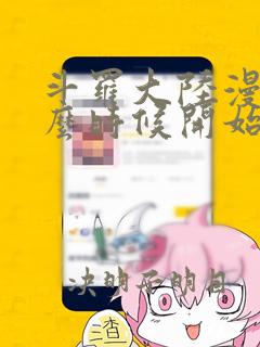 斗罗大陆漫画什么时候开始连载的