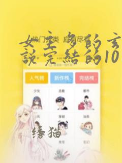 女主多的玄幻小说完结的10个以上