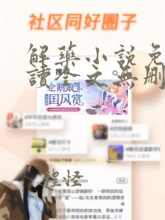 解药小说免费阅读全文无删减