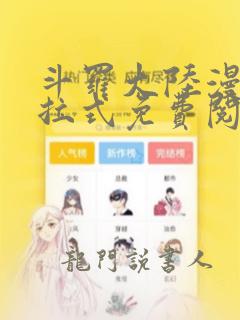 斗罗大陆漫画下拉式免费阅读全部斗罗