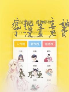 疯批公主她杀疯了漫画免费下拉式