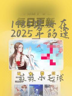 1983猪女在2025年的运气