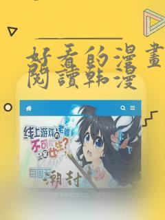 好看的漫画免费阅读韩漫