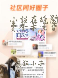 小说在线阅读免费全本免费