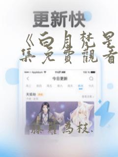 《白月梵星》全集免费观看