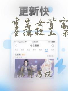 重生女首富:娇养摄政王 第520章