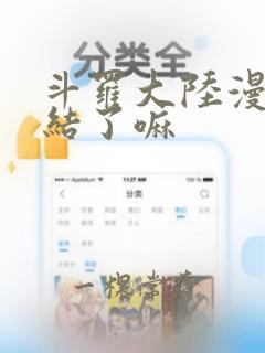 斗罗大陆漫画完结了嘛