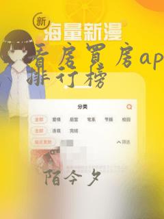 看房买房app排行榜