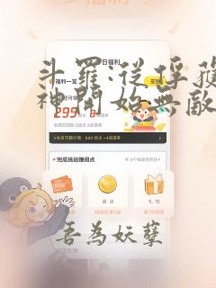 斗罗:从俘获女神开始无敌全本下载txt