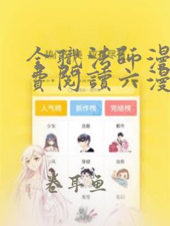 全职法师漫画免费阅读六漫画