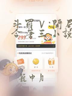 斗罗Ⅴ:开局融合唐三小说完整版