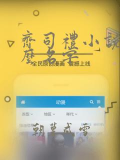 齐司礼小说叫什么名字