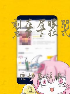 刻在眉眼间漫画免费下拉式漫画