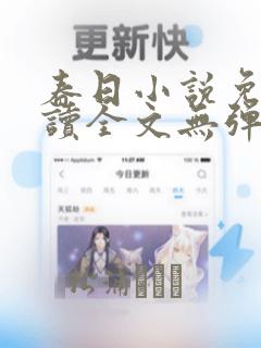 春日小说免费阅读全文无弹窗