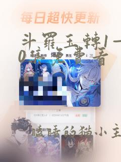 斗罗玉转1—40集免费看