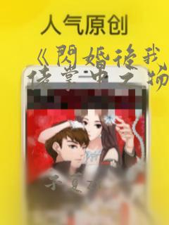 《闪婚后我成大佬掌中之物》