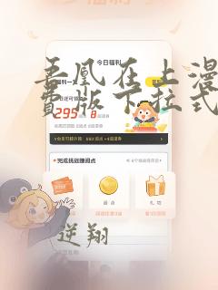 吾凰在上漫画免费版下拉式6漫画