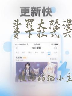 斗罗大陆漫画免费下拉式六