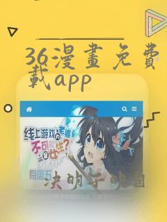 36漫画免费下载app